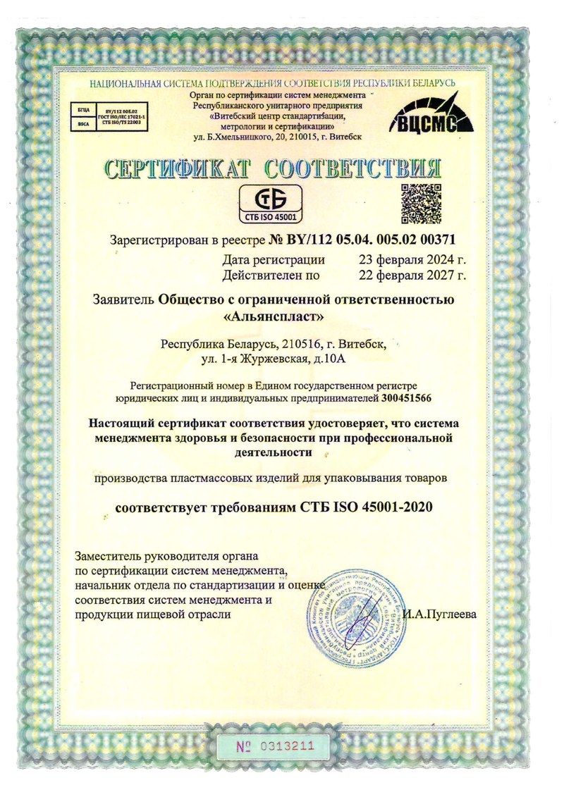 Сертификат СТБ ISO 45001-2020