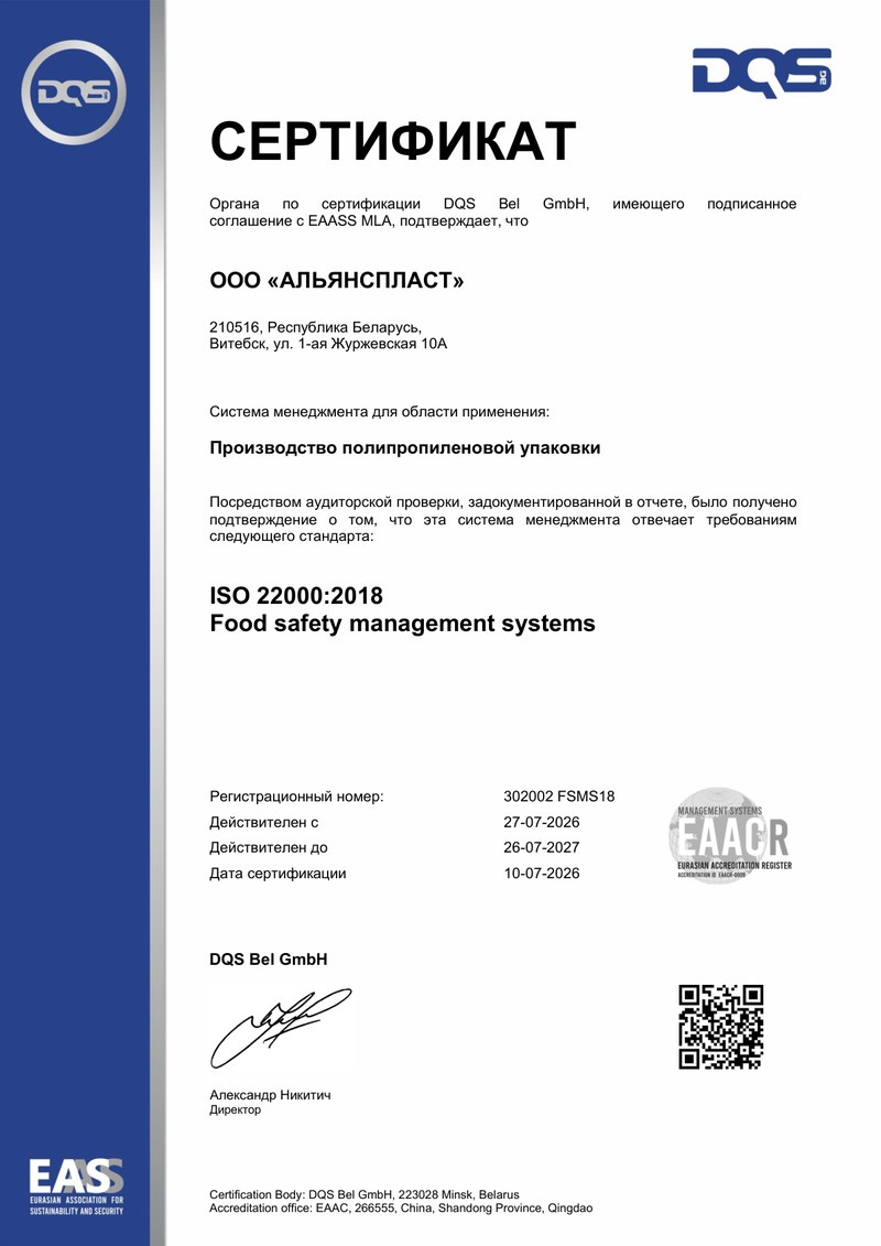 Сертификат ISO 22000-2018